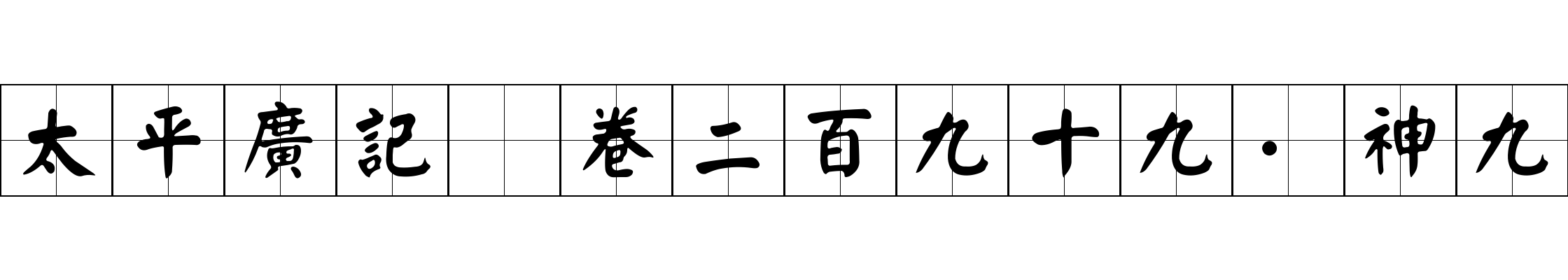 太平廣記 卷二百九十九·神九